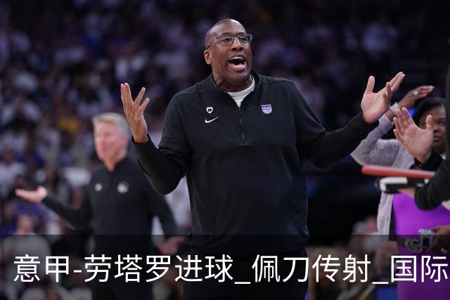 意甲-劳塔罗进球 佩刀传射 国际米兰1-3负拉齐奥