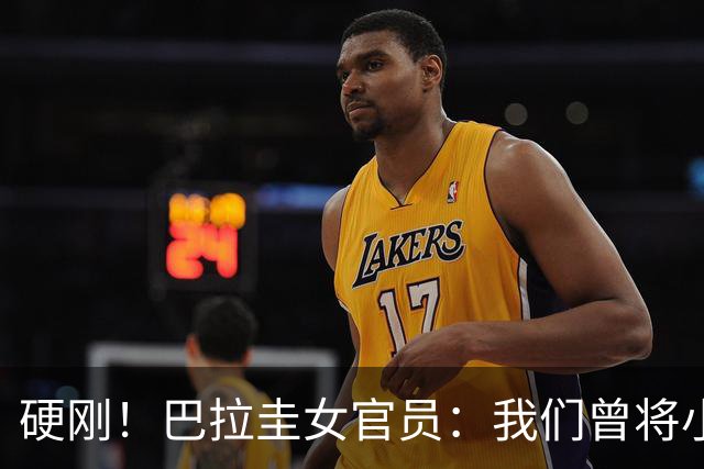 硬刚！巴拉圭女官员：我们曾将小罗关进监狱，姆巴佩我可以起诉你