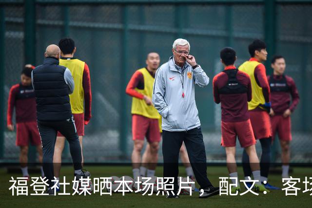 福登社媒晒本场照片，配文：客场收获一分