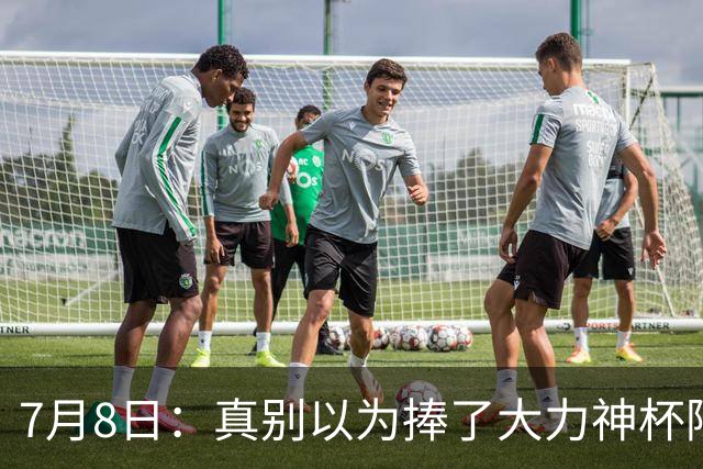7月8日：真别以为捧了大力神杯阿根廷国脚个个财务自由，梅西一年进账上亿美金